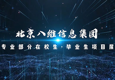八維教育在校生·畢業(yè)生項目展示