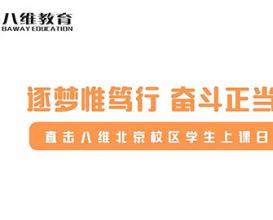 八維教育北京校區學(xué)生上課日常