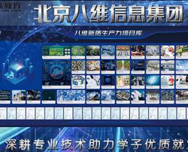 八維教育深耕專(zhuān)業(yè)技術(shù)助力學(xué)子優(yōu)質(zhì)就業(yè)