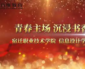 八維教育江蘇校區信息設計學(xué)院