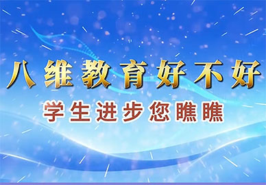 八維教育好不好，來(lái)聽(tīng)聽(tīng)他們是怎么說(shuō)的吧