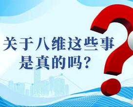 關(guān)于八維這些事是真的嗎