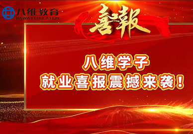 八維教育學(xué)生就業(yè)喜報震撼來(lái)襲