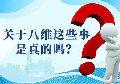 關(guān)于八維這些事是真的嗎？