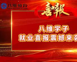 八維教育學(xué)生就業(yè)喜報震撼來(lái)襲