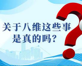 關(guān)于八維這些事是真的嗎？