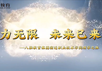 八維教育學(xué)子未來(lái)可期