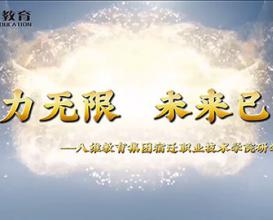八維教育學(xué)子未來(lái)可期