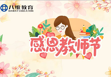 八維教育2025感恩教師節