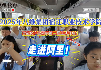 2025年八維集團宿遷職業(yè)技術(shù)學(xué)院走進(jìn)阿里 