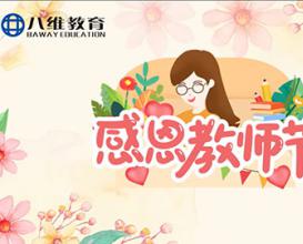 八維教育2025感恩教師節