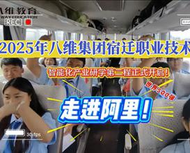 2025年八維集團宿遷職業(yè)技術(shù)學(xué)院走進(jìn)阿里 