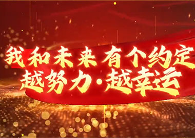 八維教育學(xué)生：我和未來(lái)有個(gè)約定 