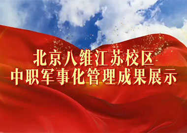  中職軍事化管理成果展示——八維教育江蘇校區 