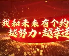 八維教育學(xué)生：我和未來(lái)有個(gè)約定 