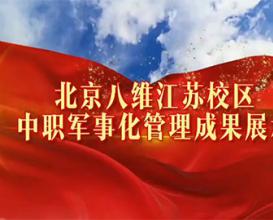  中職軍事化管理成果展示——八維教育江蘇校區 