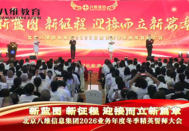 北京八維教育集團2026年業(yè)務(wù)年度冬季精英誓師大會(huì ) 