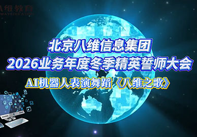 八維信息集團AI機器人表演舞蹈《八維之歌》 