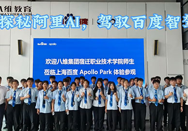 在八維教育探秘阿里AI，駕馭百度智駕！