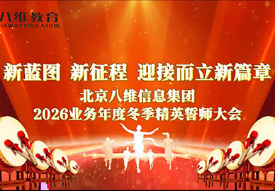 熱烈祝賀北京八維教育集團2026業(yè)務(wù)年度冬季精英誓師大會(huì )圓滿(mǎn)落幕！