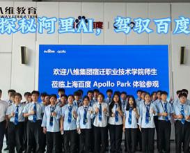 在八維教育探秘阿里AI，駕馭百度智駕！