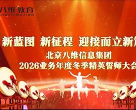 熱烈祝賀北京八維教育集團2026業(yè)務(wù)年度冬季精英誓師大會(huì )圓滿(mǎn)落幕！