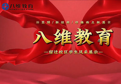 八維教育學(xué)生分享：彎道超車(chē)頂峰相見(jiàn) 