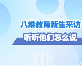 八維教育學(xué)生采訪(fǎng)，聽(tīng)聽(tīng)他們怎么說(shuō)（一） 