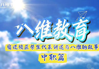 八維教育宿遷校區中職學(xué)生代表講述與八維的故事 