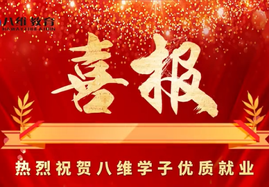 八維教育北京校區8月份就業(yè)喜報 