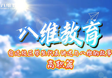 八維教育——宿遷校區學(xué)生代表講述與八維的故事 