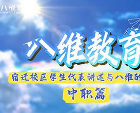 八維教育宿遷校區中職學(xué)生代表講述與八維的故事 
