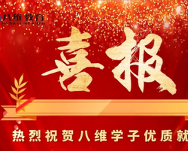 八維教育北京校區8月份就業(yè)喜報 