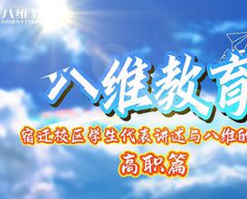 八維教育——宿遷校區學(xué)生代表講述與八維的故事 