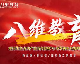 八維教育項目生金夯實(shí)產(chǎn)品及交付底氣+冬季就業(yè)大戰團隊誓師 