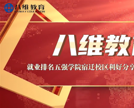 八維教育就業(yè)排名五強學(xué)院宿遷校區利好分享同學(xué)們會(huì )后感 