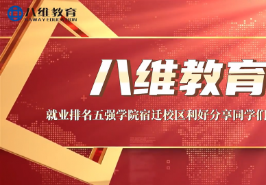 八維教育就業(yè)排名五強學(xué)院宿遷校區利好分享同學(xué)們會(huì )后感 