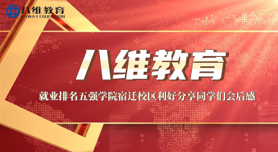 八維教育就業(yè)排名五強學(xué)院宿遷校區利好分享同學(xué)們會(huì )后感 