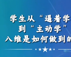 學(xué)生從“逼著(zhù)學(xué)”到“主動(dòng)學(xué)”八維教育是如何做到的