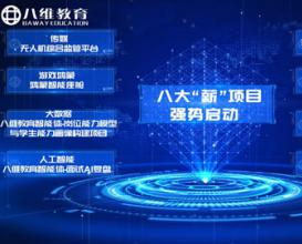 八維教育重磅推出八大“新熱提薪”實(shí)訓項目