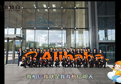 八維教育第二十三、二十四批阿里研學(xué)