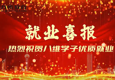 八維教育學(xué)子優(yōu)質(zhì)就業(yè)