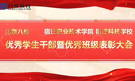 八維教育宿遷校區優(yōu)秀學(xué)生干部暨優(yōu)秀班級表彰大會(huì )