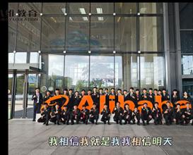 八維教育第二十三、二十四批阿里研學(xué)