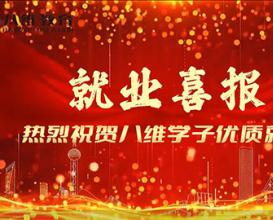 八維教育學(xué)子優(yōu)質(zhì)就業(yè)