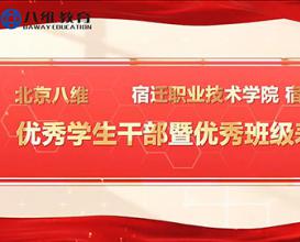 八維教育宿遷校區優(yōu)秀學(xué)生干部暨優(yōu)秀班級表彰大會(huì )