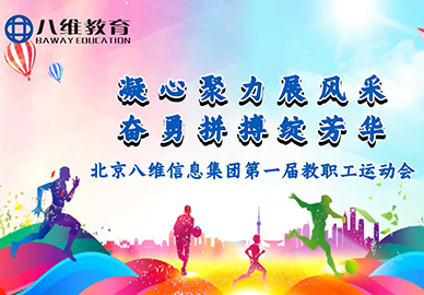 八維信息集團第一屆職工運動(dòng)會(huì )