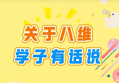 八維教育學(xué)子有話(huà)說(shuō) 