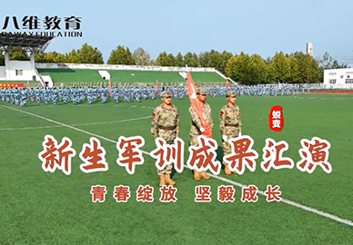 八維教育宿遷職業(yè)技術(shù)學(xué)院2025級新生軍訓成果匯演 