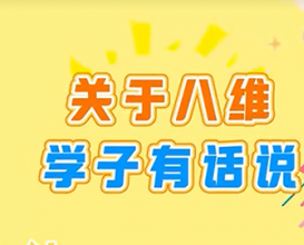 八維教育學(xué)子有話(huà)說(shuō) 